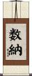 数納 Scroll