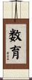数育 Scroll