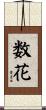 数花 Scroll