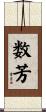 数芳 Scroll