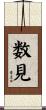 数見 Scroll
