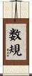 数規 Scroll