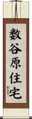数谷原住宅 Scroll