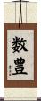 数豊 Scroll
