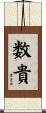 数貴 Scroll