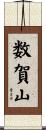 数賀山 Scroll