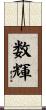 数輝 Scroll