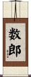 数郎 Scroll