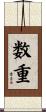 数重 Scroll