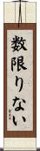 数限りない Scroll