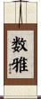 数雅 Scroll