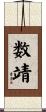 数靖 Scroll