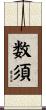 数須 Scroll