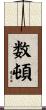 数頓 Scroll