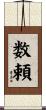 数頼 Scroll