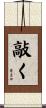 敲く Scroll