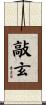 敲玄 Scroll