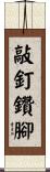 敲釘鑽腳 Scroll