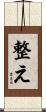 整え Scroll
