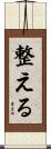 整える Scroll