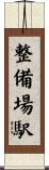 整備場駅 Scroll