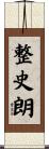 整史朗 Scroll