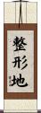 整形地 Scroll