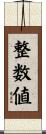 整数値 Scroll