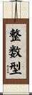 整数型 Scroll