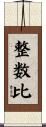 整数比 Scroll