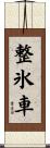 整氷車 Scroll