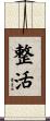 整活 Scroll