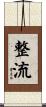 整流 Scroll
