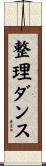 整理ダンス Scroll