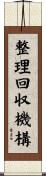 整理回収機構 Scroll