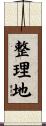 整理地 Scroll