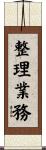 整理業務 Scroll
