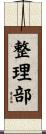 整理部 Scroll