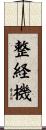 整経機 Scroll