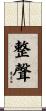 整聲 Scroll