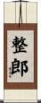 整郎 Scroll