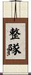 整隊 Scroll