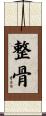 整骨 Scroll