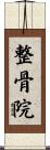 整骨院 Scroll