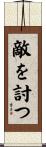 敵を討つ Scroll