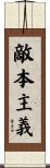 敵本主義 Scroll