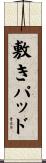 敷きパッド Scroll