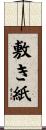 敷き紙 Scroll