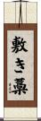 敷き藁 Scroll