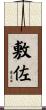 敷佐 Scroll